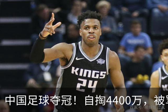 中国足球夺冠！自掏4400万，被骂9年外行的董路将中国小将带上欧洲之巅