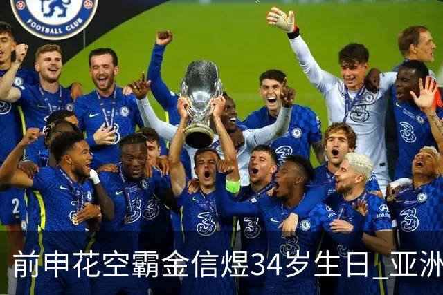 前申花空霸金信煜34岁生日 亚洲杯亚冠官方送祝福