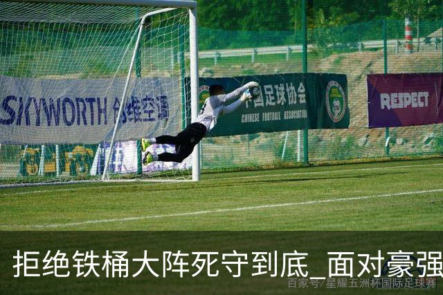 拒绝铁桶大阵死守到底 面对豪强国安亮出进攻大旗