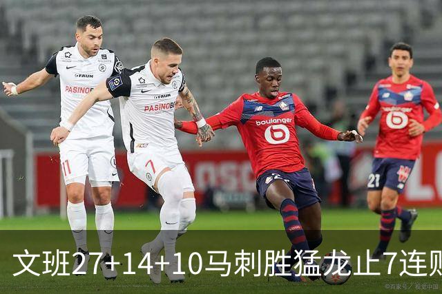 文班27+14+10马刺胜猛龙止7连败 公牛力克老鹰