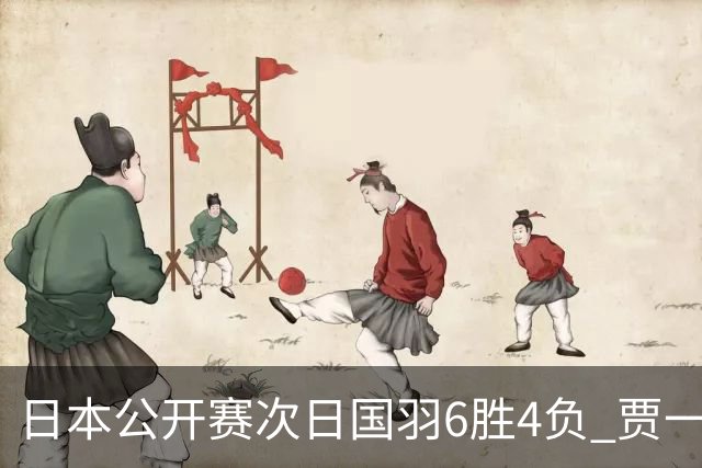 日本公开赛次日国羽6胜4负 贾一凡李汶妹首秀过关