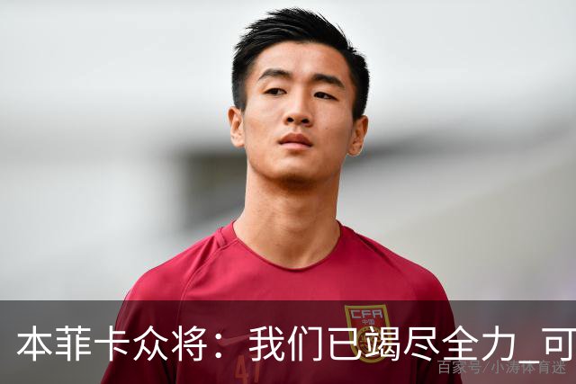 本菲卡众将：我们已竭尽全力 可以昂首离开