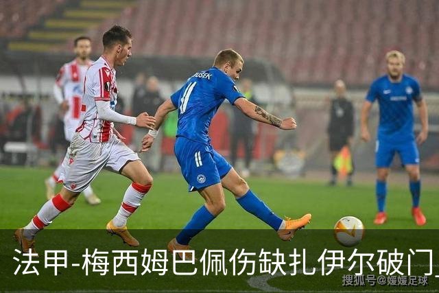 法甲-梅西姆巴佩伤缺扎伊尔破门 巴黎1-3摩纳哥