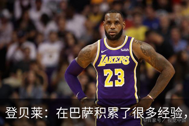 登贝莱：在巴萨积累了很多经验，更了解身体，当时觉得是时候离开