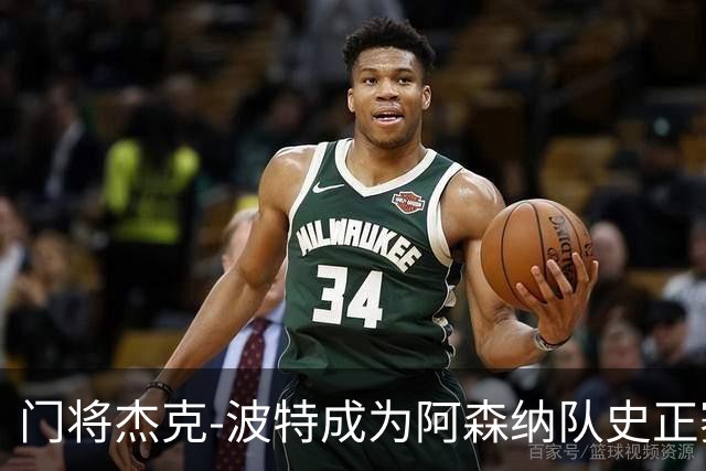 门将杰克-波特成为阿森纳队史正赛最年轻首发