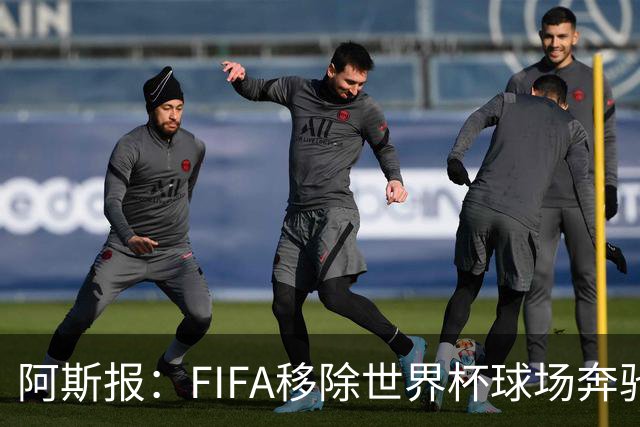 阿斯报：FIFA移除世界杯球场奔驰标志失败，因标志已融入球场结构