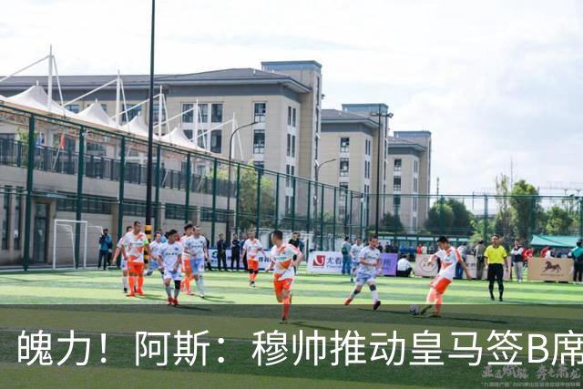 魄力！阿斯：穆帅推动皇马签B席邓弗里斯库库，在引援拥有话语权