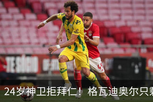 24岁神卫拒拜仁！格瓦迪奥尔只剩两条路，皇马曼城谁赢？